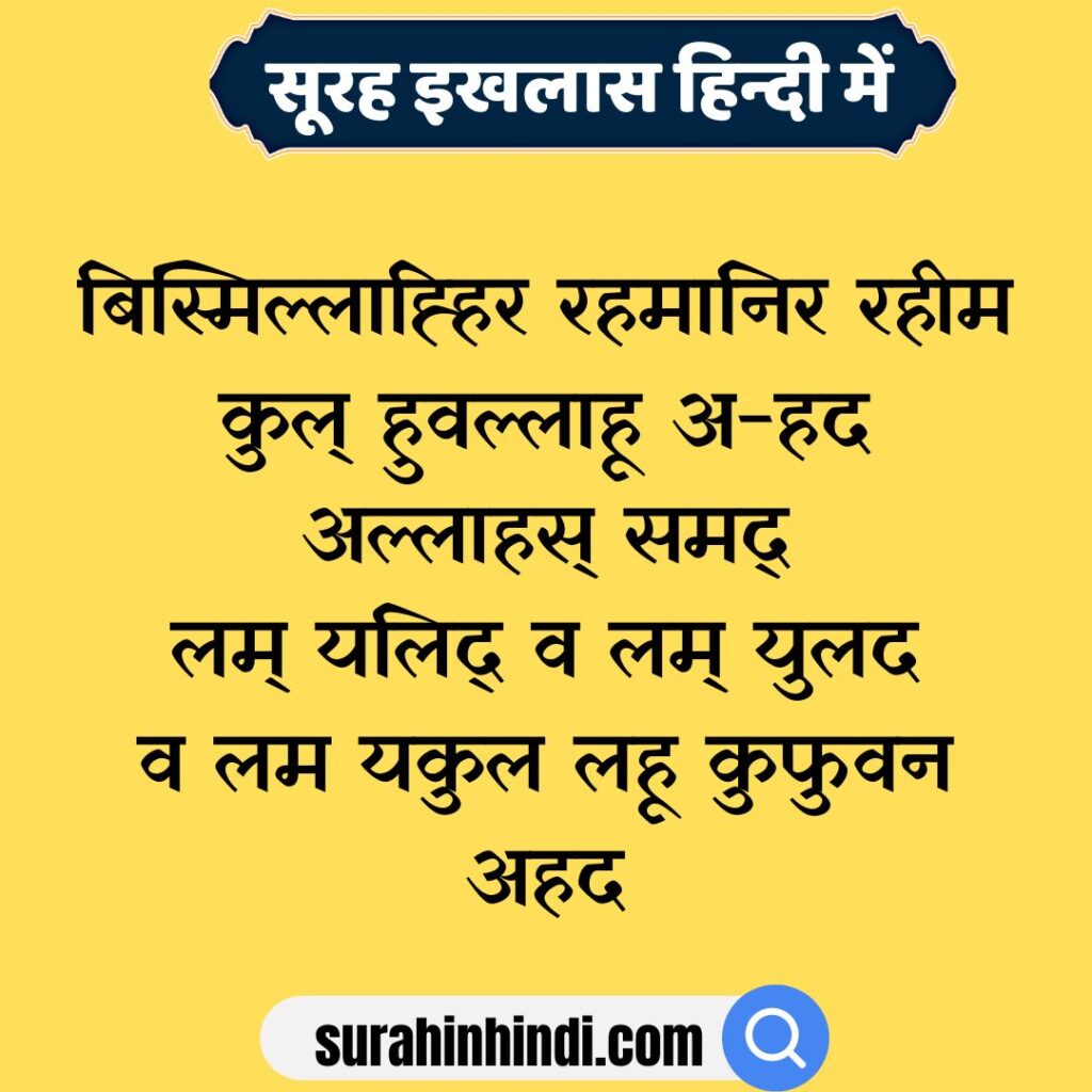 surah-ikhlas-in-hindi