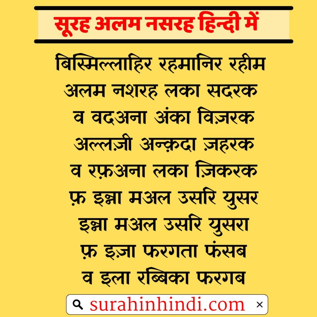 surah-alam-nashrah-in-hindi