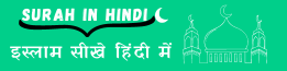 Surah in hindi