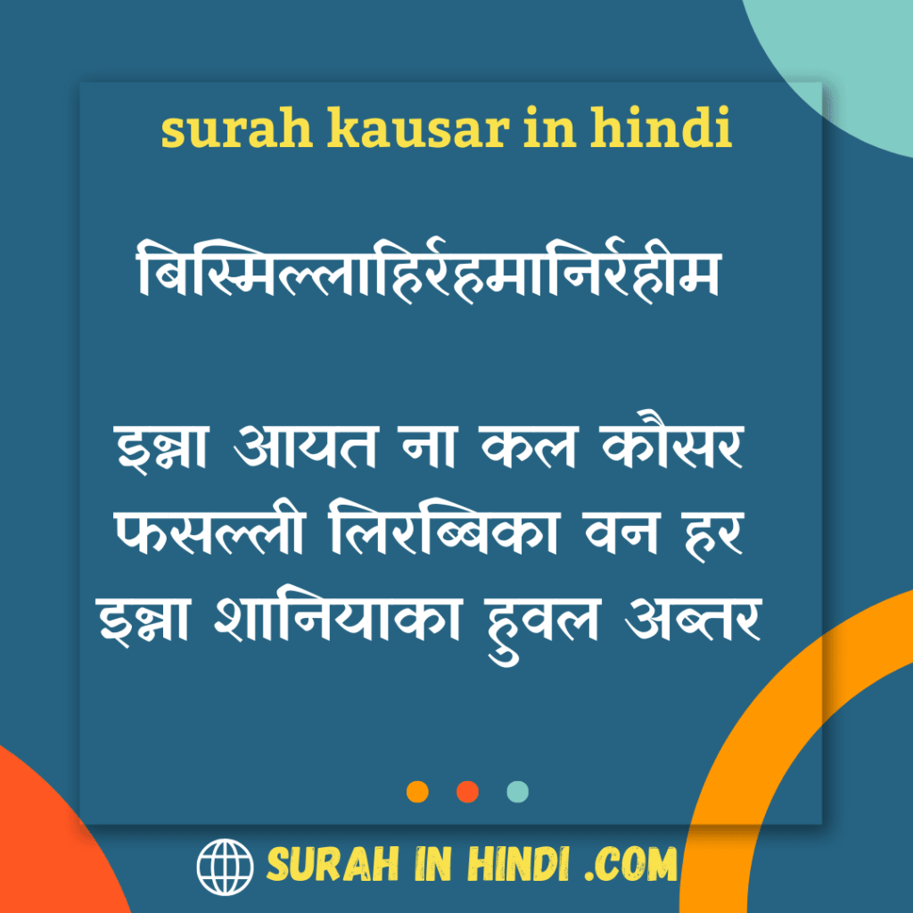 surah kausar in hindi