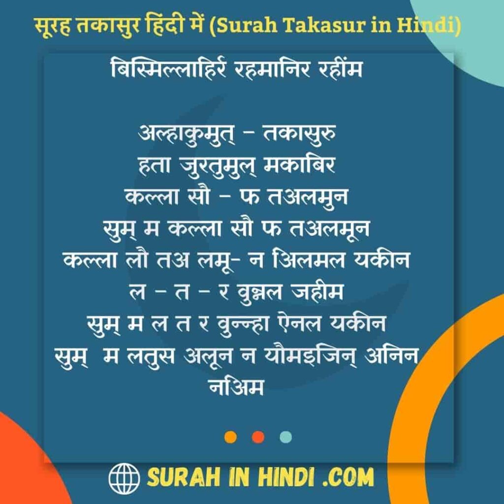 Surah Takasur in Hindi