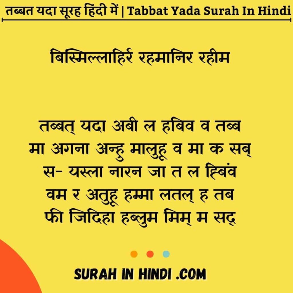 tabbat-yada-surah-in-hindi