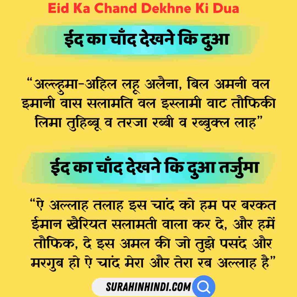 eid-ka-chand-dekhne-ki-dua