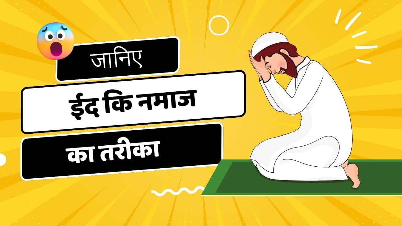 ईद की नमाज का तरीका Eid Ki Namaz Ka Tarika Surah In Hindi 