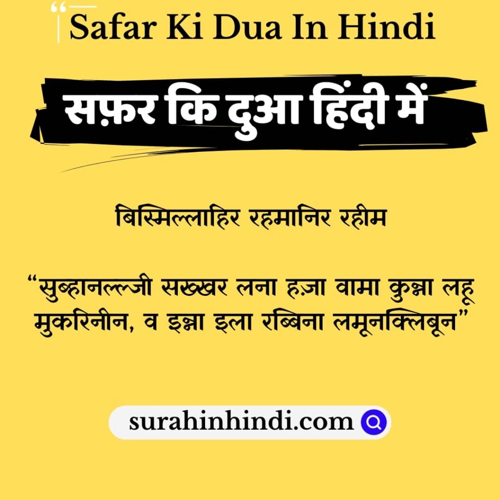 safar-ki-dua-in-hindi