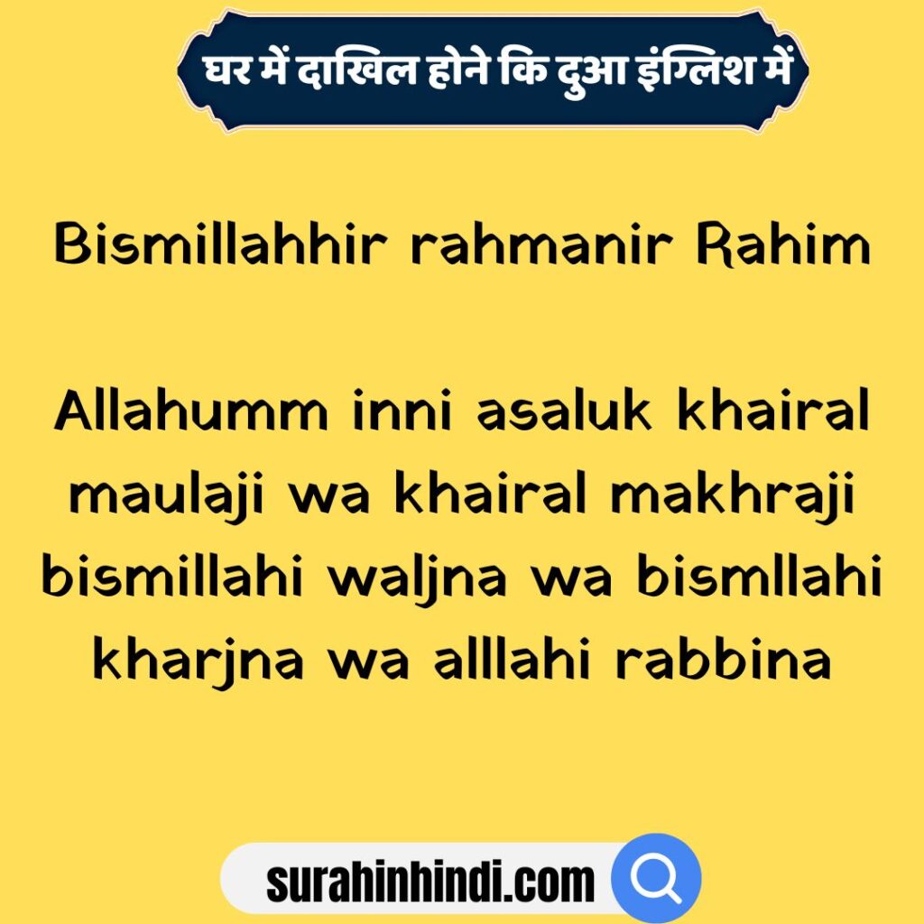 ghar-me-dakhil-hone-ki-dua-in-english