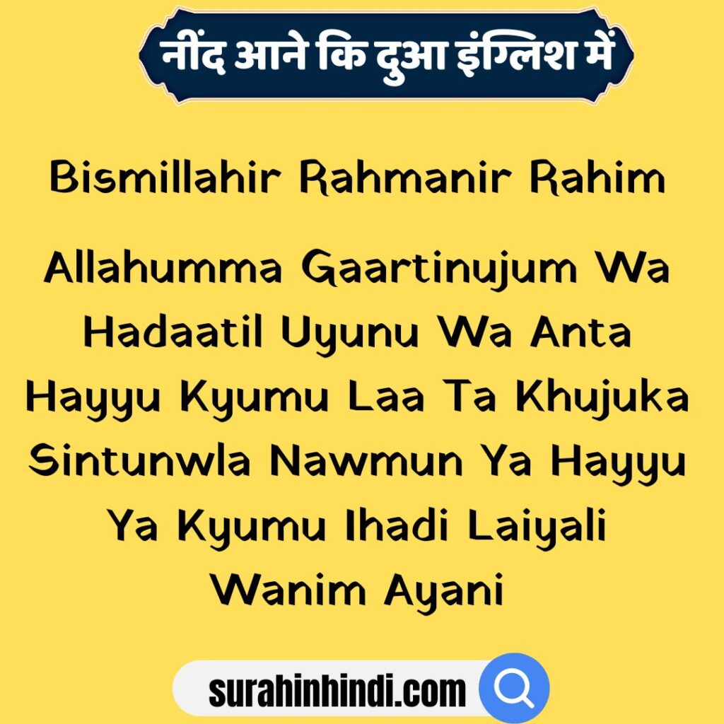 neend-aane-ki-dua-in-english