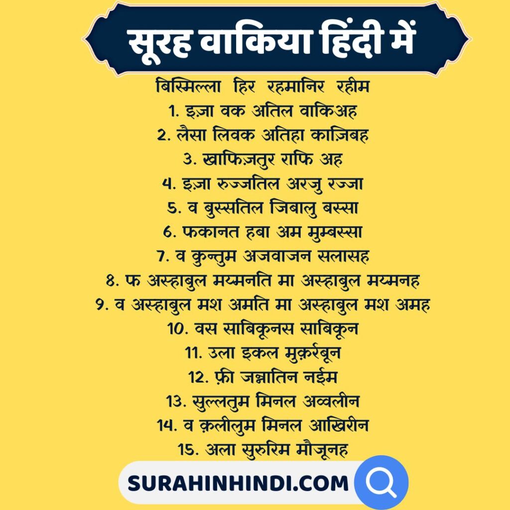 surah-waqiah-in-hindi